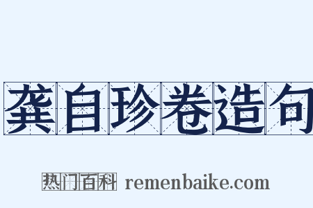 龚自珍卷造句是什么意思的图片